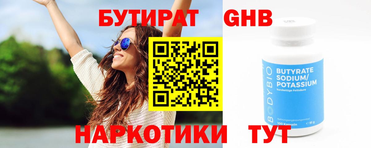 Бутират  БУТИРАТ жидкий экстази  Вход с VPN  Бирск 
