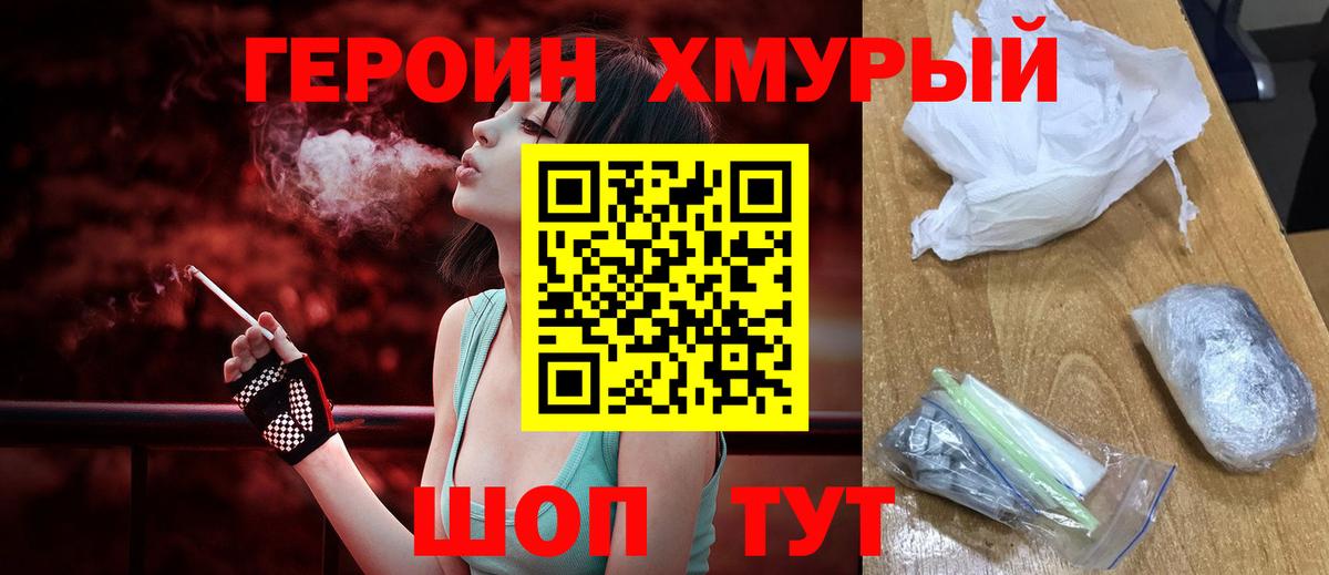 Героин хмурый Бирск